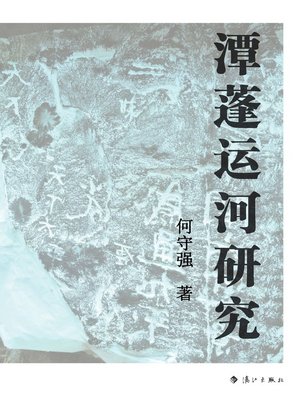cover image of 潭蓬运河研究